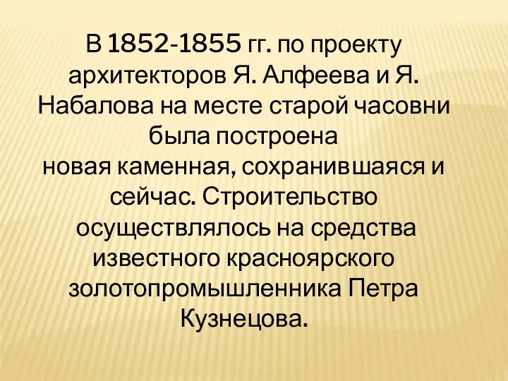 В 1852-1855 гг. по проекту архитекторов Я. Алфеева и Я. Набалова