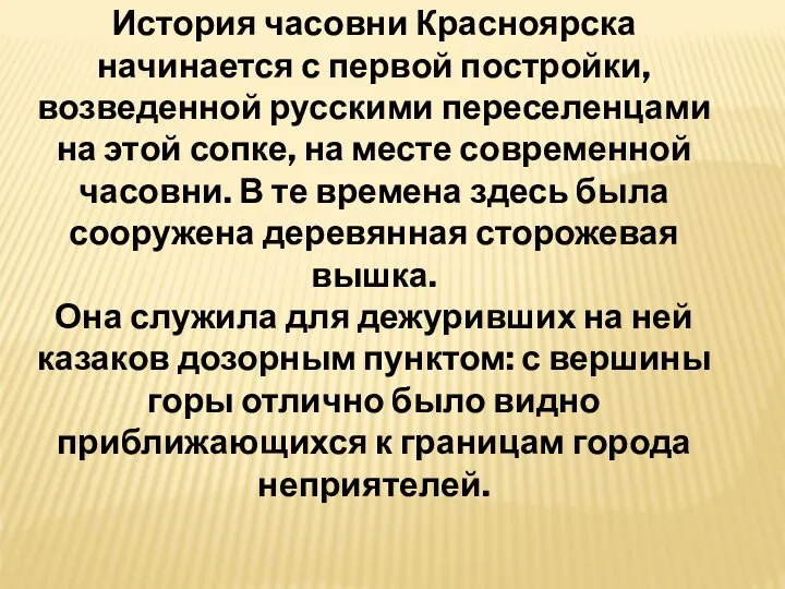 История часовни Красноярска начинается с первой постройки, возведенной русскими переселенцами на