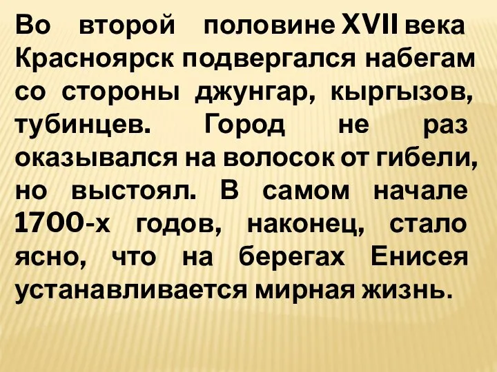 Во второй половине XVII века Красноярск подвергался набегам со стороны джунгар,