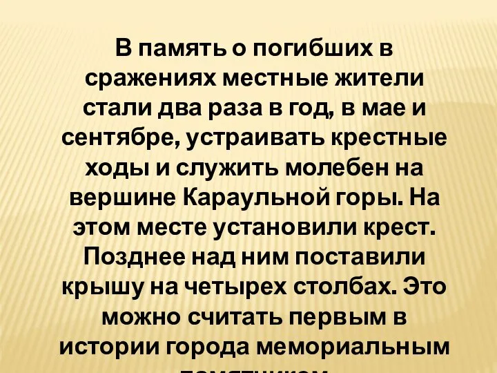 В память о погибших в сражениях местные жители стали два раза