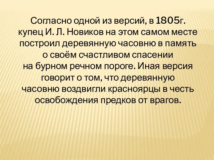 Согласно одной из версий, в 1805г. купец И. Л. Новиков на