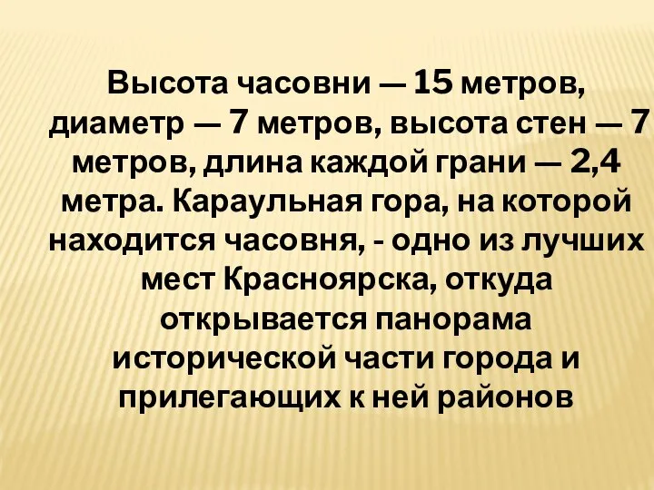 Высота часовни — 15 метров, диаметр — 7 метров, высота стен