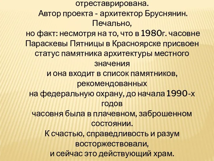 В 1973—1975 гг. часовня была отреставрирована. Автор проекта - архитектор Бруснянин.