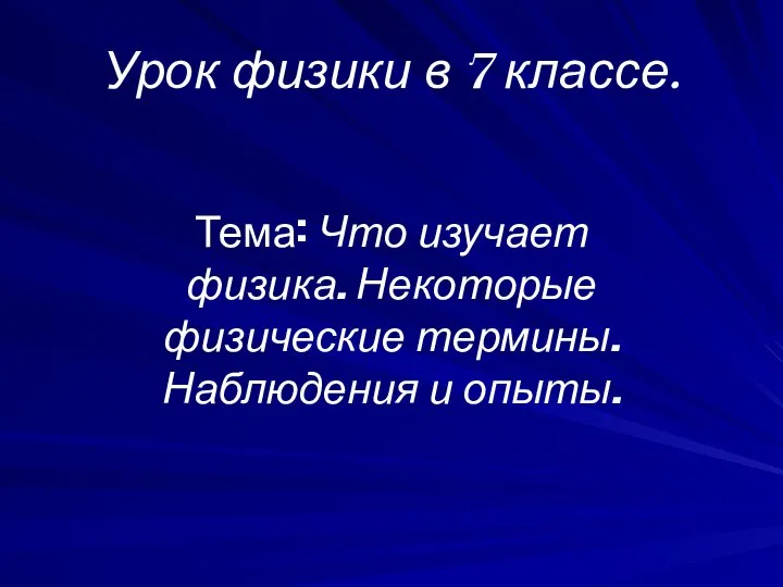 Урок физики в 7 классе. Тема: Что изучает физика. Некоторые физические термины. Наблюдения и опыты.