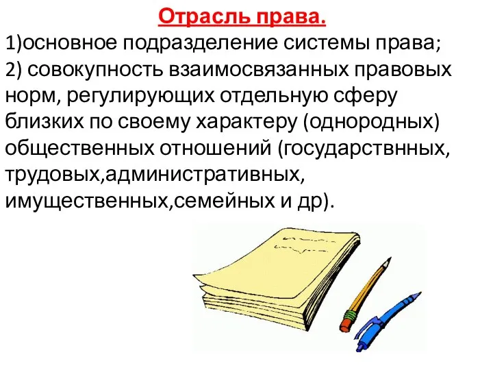 Отрасль права. 1)основное подразделение системы права; 2) совокупность взаимосвязанных правовых норм,