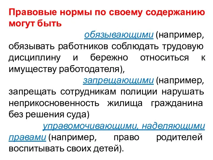 Правовые нормы по своему содержанию могут быть обязывающими (например, обязывать работников