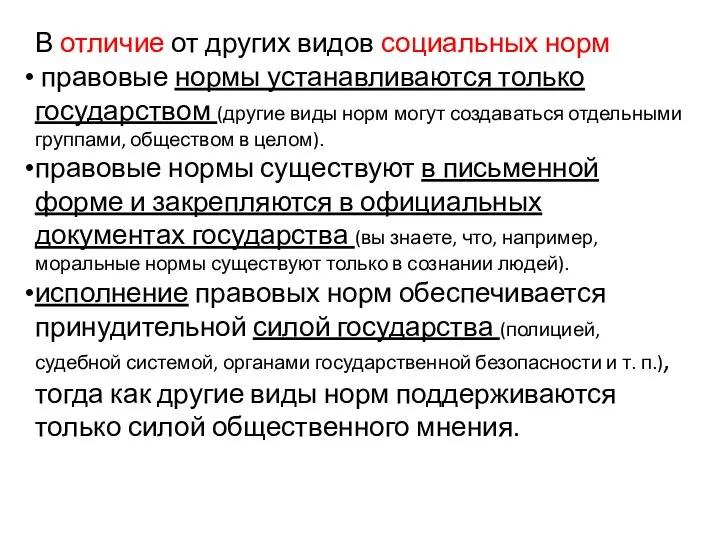 В отличие от других видов социальных норм правовые нормы устанавливаются только