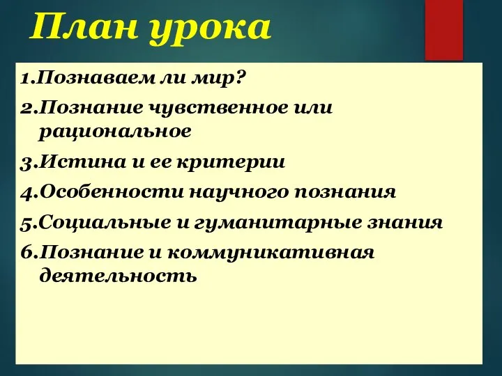 План урока 1.Познаваем ли мир? 2.Познание чувственное или рациональное 3.Истина и