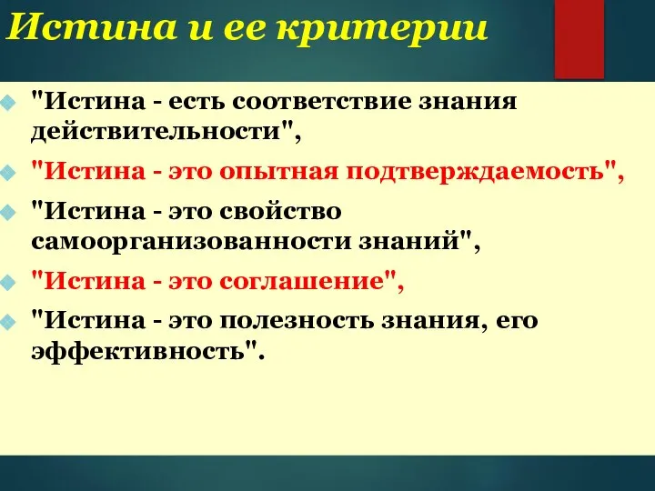 Истина и ее критерии "Истина - есть соответствие знания действительности", "Истина