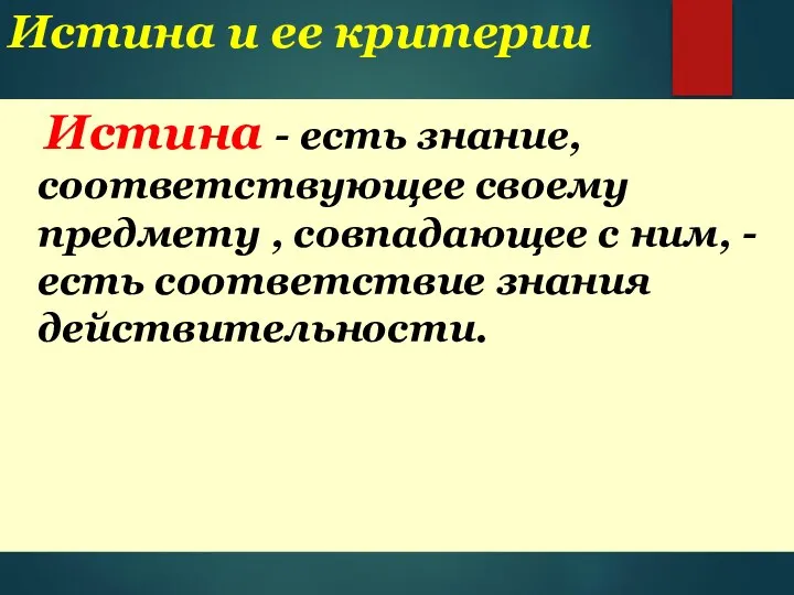 Истина и ее критерии Истина - есть знание, соответствующее своему предмету