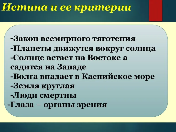 Истина и ее критерии -Закон всемирного тяготения -Планеты движутся вокруг солнца