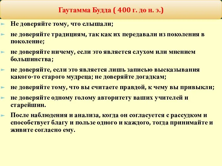 Не доверяйте тому, что слышали; не доверяйте традициям, так как их