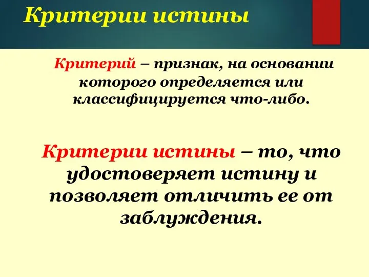 Критерии истины Критерий – признак, на основании которого определяется или классифицируется