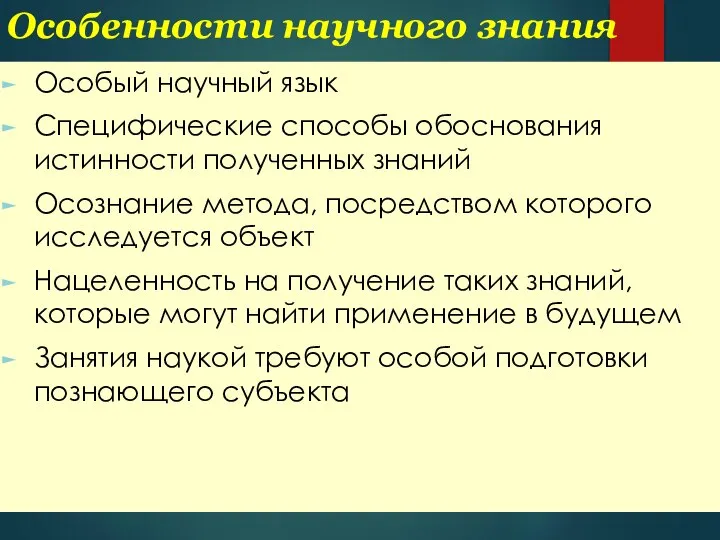 Особенности научного знания Особый научный язык Специфические способы обоснования истинности полученных