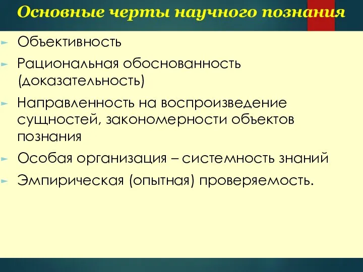 Основные черты научного познания Объективность Рациональная обоснованность (доказательность) Направленность на воспроизведение