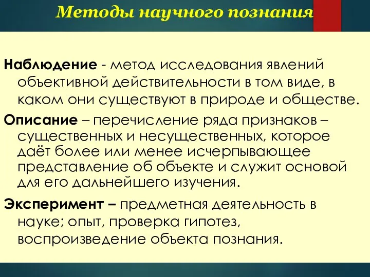 Методы научного познания Наблюдение - метод исследования явлений объективной действительности в