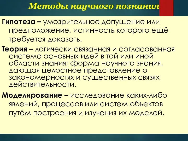 Методы научного познания Гипотеза – умозрительное допущение или предположение, истинность которого