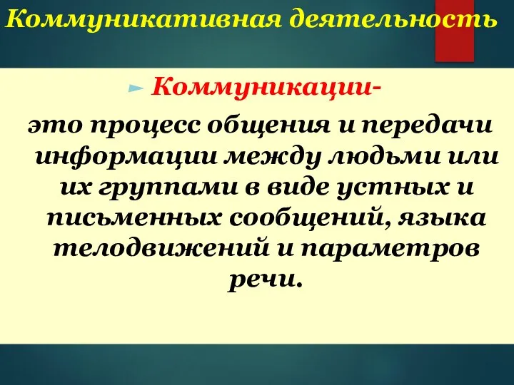 Коммуникативная деятельность Коммуникации- это процесс общения и передачи информации между людьми