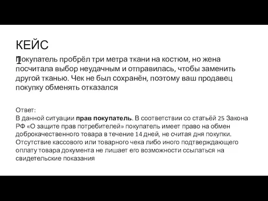 Ответ: В данной ситуации прав покупатель. В соответствии со статьёй 25