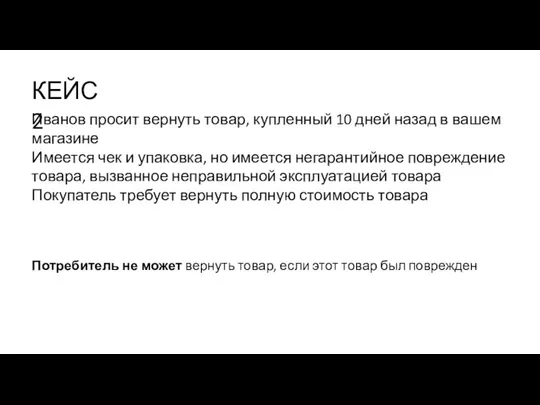 Потребитель не может вернуть товар, если этот товар был поврежден Иванов