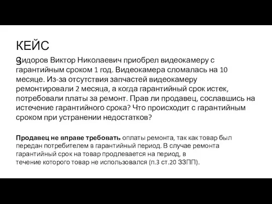 Продавец не вправе требовать оплаты ремонта, так как товар был передан