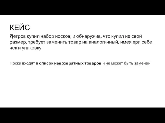 Носки входят в список невозвратных товаров и не может быть заменен