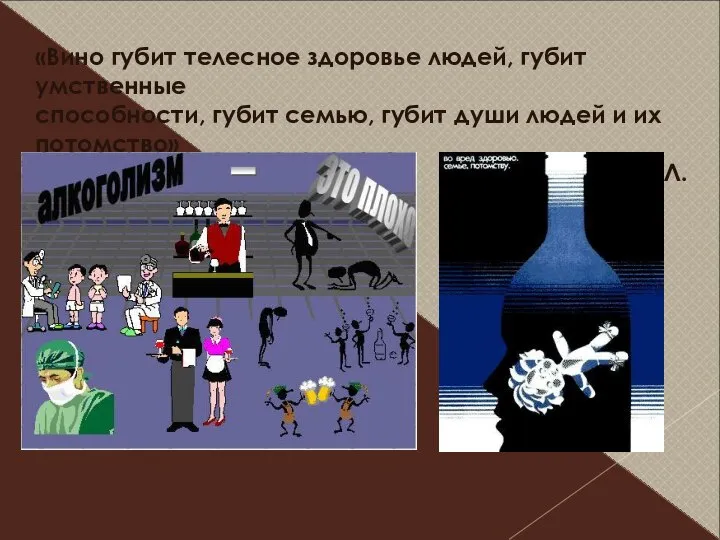 «Вино губит телесное здоровье людей, губит умственные способности, губит семью, губит