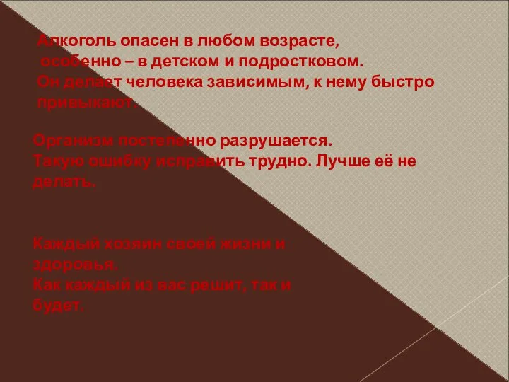 Алкоголь опасен в любом возрасте, особенно – в детском и подростковом.