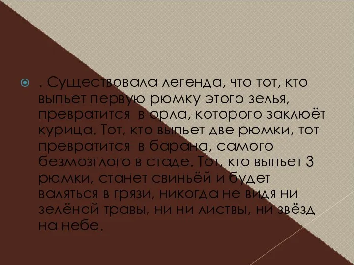 . Существовала легенда, что тот, кто выпьет первую рюмку этого зелья,