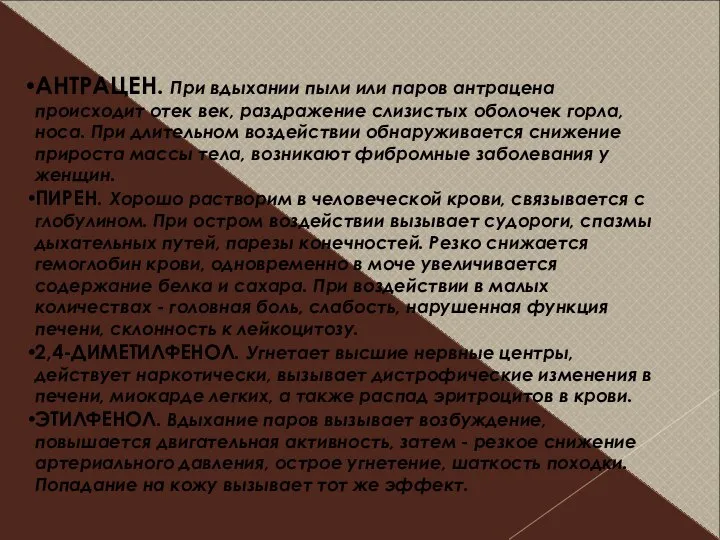 АНТРАЦЕН. При вдыхании пыли или паров антрацена происходит отек век, раздражение