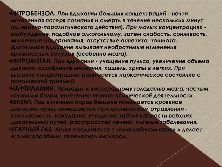 НИТРОБЕНЗОЛ. При вдыхании больших концентраций - почти мгновенная потеря сознания и