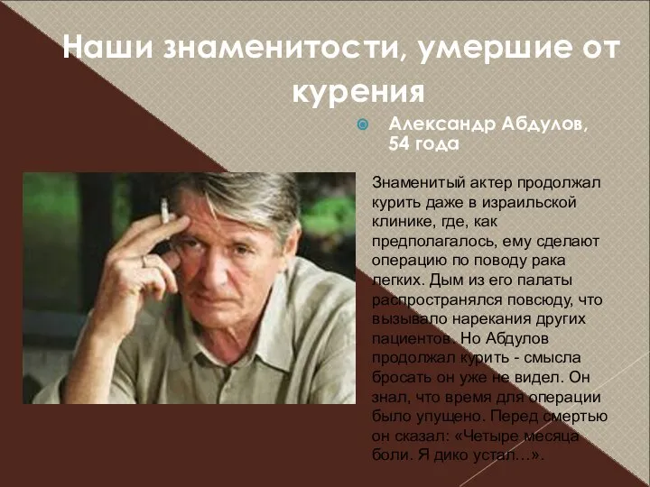 Наши знаменитости, умершие от курения Александр Абдулов, 54 года Знаменитый актер