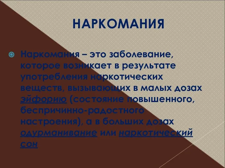 НАРКОМАНИЯ Наркомания – это заболевание, которое возникает в результате употребления наркотических