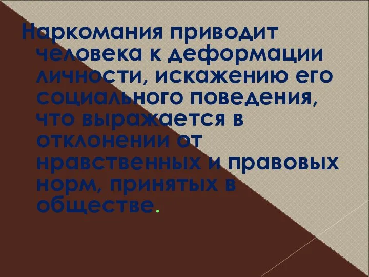 Наркомания приводит человека к деформации личности, искажению его социального поведения, что