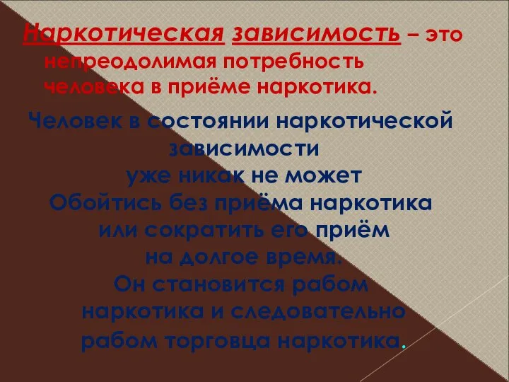 Наркотическая зависимость – это непреодолимая потребность человека в приёме наркотика. Человек