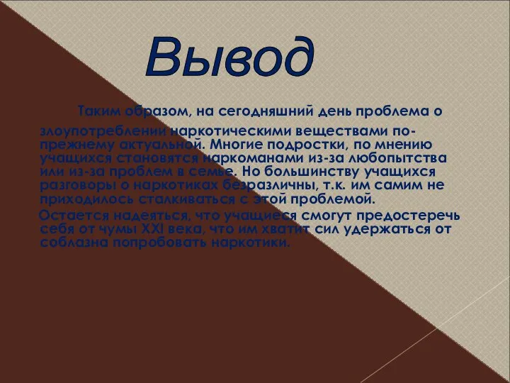 Таким образом, на сегодняшний день проблема о злоупотреблении наркотическими веществами по-прежнему