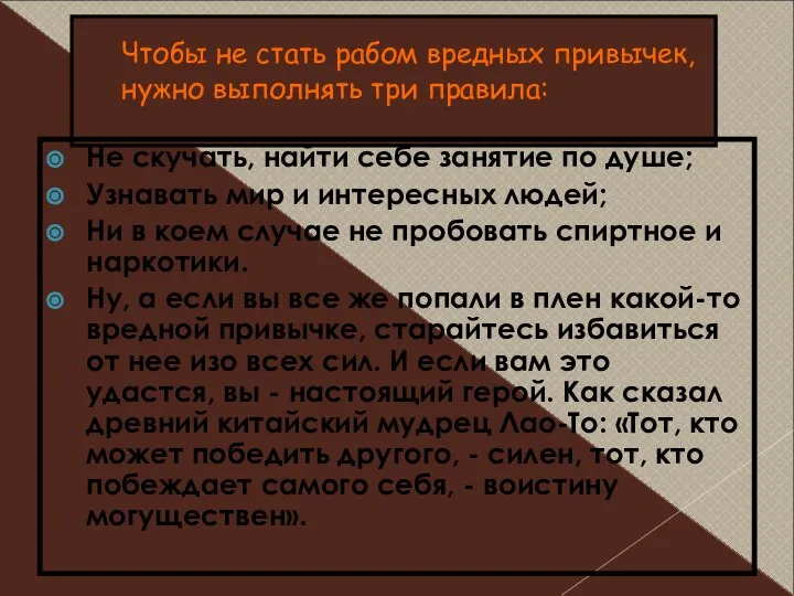 Чтобы не стать рабом вредных привычек, нужно выполнять три правила: Не