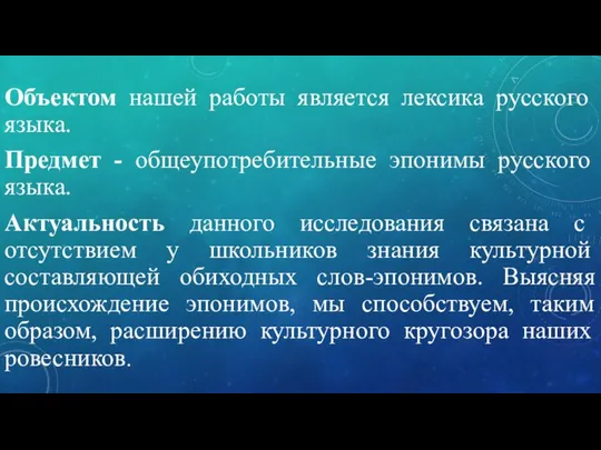 Объектом нашей работы является лексика русского языка. Предмет - общеупотребительные эпонимы