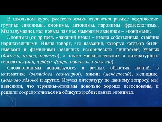 В школьном курсе русского языка изучаются разные лексические группы: синонимы, омонимы,