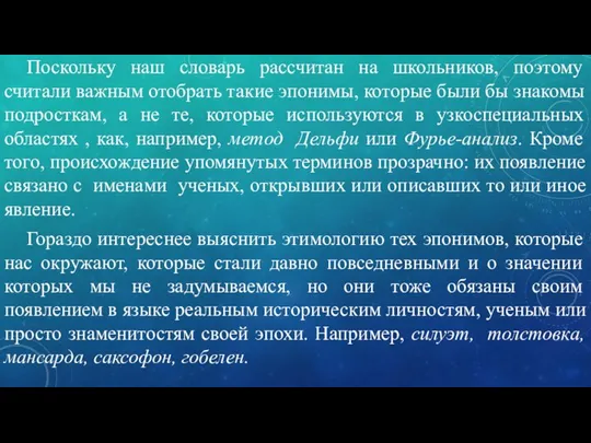 Поскольку наш словарь рассчитан на школьников, поэтому считали важным отобрать такие