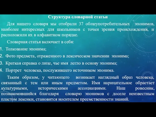 Структура словарной статьи Для нашего словаря мы отобрали 37 общеупотребительных эпонимов,