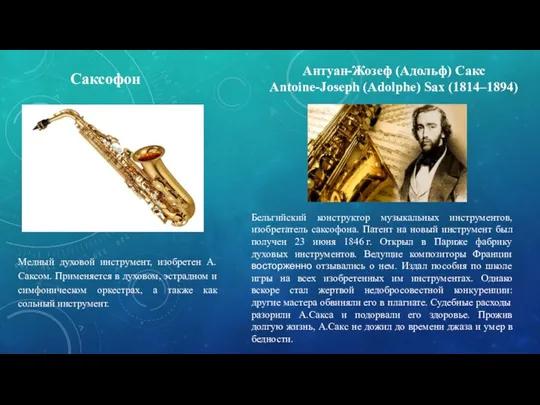 Саксофон Медный духовой инструмент, изобретен А.Саксом. Применяется в духовом, эстрадном и