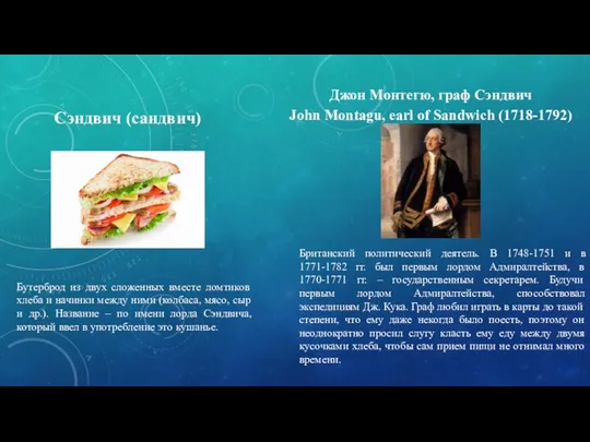 Сэндвич (сандвич) Джон Монтегю, граф Сэндвич John Montagu, earl of Sandwich