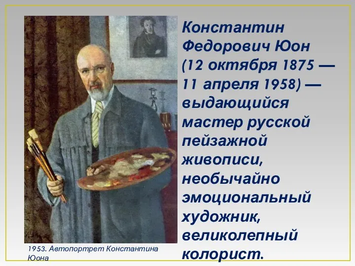 Константин Федорович Юон (12 октября 1875 — 11 апреля 1958) —