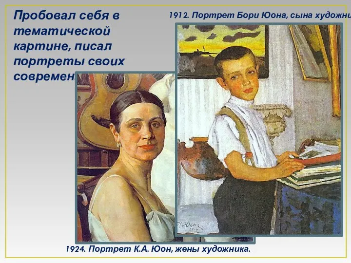 1912. Портрет Бори Юона, сына художника. Пробовал себя в тематической картине,