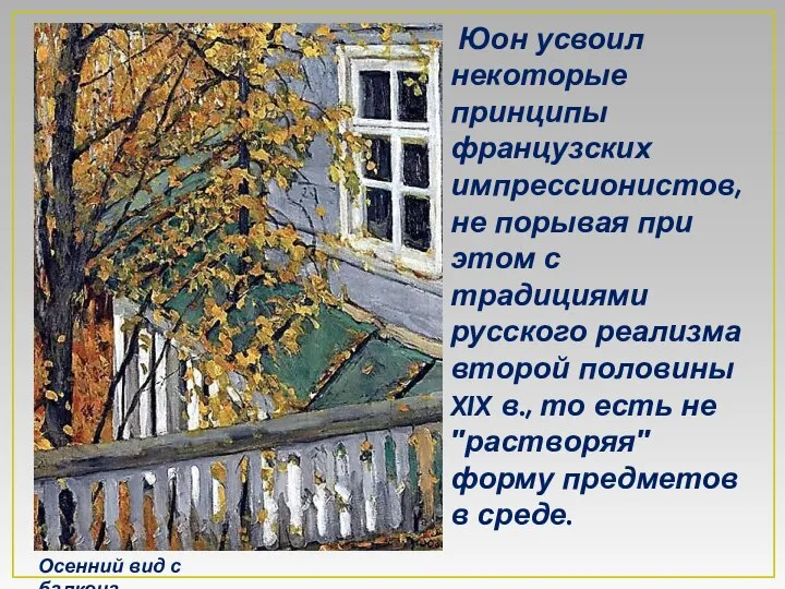 Юон усвоил некоторые принципы французских импрессионистов, не порывая при этом с