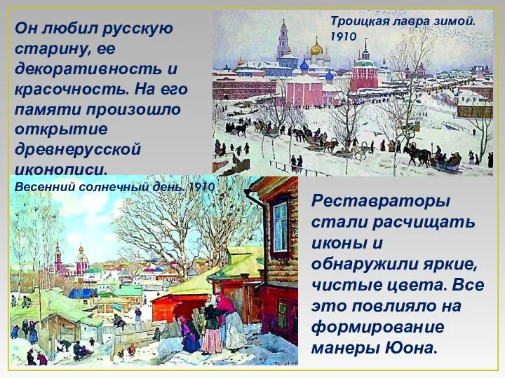 Весенний солнечный день. 1910 Реставраторы стали расчищать иконы и обнаружили яркие,