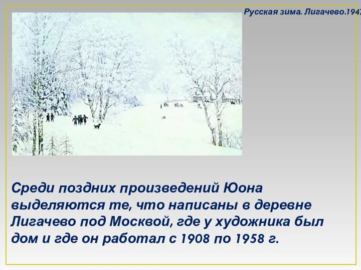 Среди поздних произведений Юона выделяются те, что написаны в деревне Лигачево