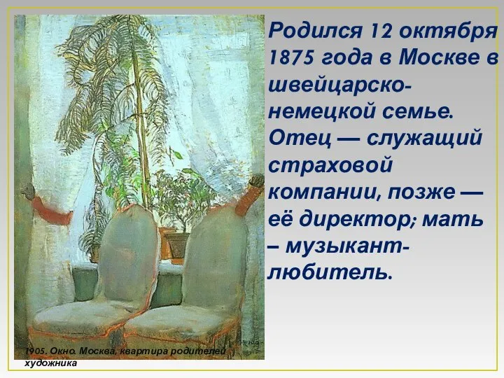 Родился 12 октября 1875 года в Москве в швейцарско-немецкой семье. Отец