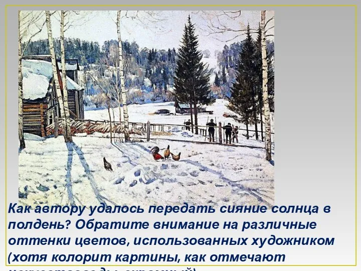 Как автору удалось передать сияние солнца в полдень? Обратите внимание на
